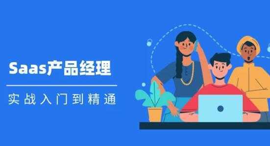 Saas 产品经理实战入门到精通课程视频比特币最新行情-加密货币前景-比特币ETF-以太坊ETF-以太坊行情分析-区块链项目投研-sol-ton链币董会学院