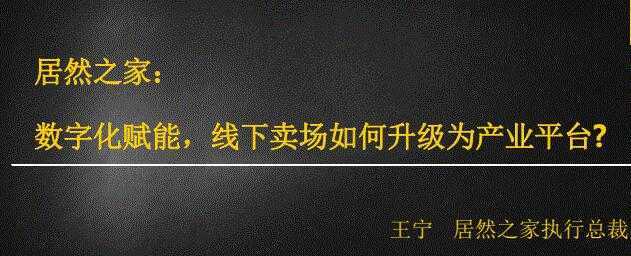 居然之家：数字化赋能，线下卖场如何升级为产业平台比特币最新行情-加密货币前景-比特币ETF-以太坊ETF-以太坊行情分析-区块链项目投研-sol-ton链币董会学院