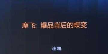 摩飞《爆品背后的蝶变》打造爆品, 需要哪些条件与标准?比特币最新行情-加密货币前景-比特币ETF-以太坊ETF-以太坊行情分析-区块链项目投研-sol-ton链币董会学院