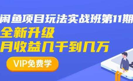 闲鱼怎么做赚钱？龟课-闲鱼项目玩法实战班，教程视频第11期比特币最新行情-加密货币前景-比特币ETF-以太坊ETF-以太坊行情分析-区块链项目投研-sol-ton链币董会学院