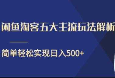 闲鱼淘客五大主流玩法解析，简单轻松日入500+比特币最新行情-加密货币前景-比特币ETF-以太坊ETF-以太坊行情分析-区块链项目投研-sol-ton链币董会学院