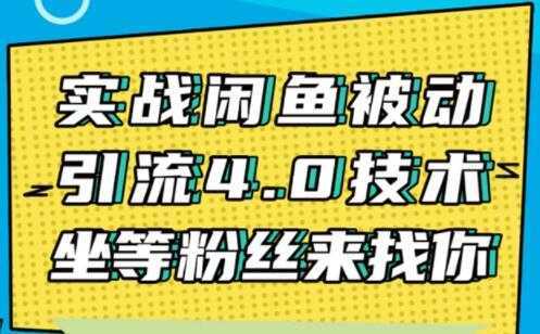 闲鱼被动引流技术4.0，日加精准粉200+实战培训课程视频比特币最新行情-加密货币前景-比特币ETF-以太坊ETF-以太坊行情分析-区块链项目投研-sol-ton链币董会学院