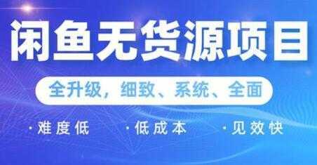 闲鱼无货源项目2.0，0基础玩转闲鱼价格差，轻松月入过万元比特币最新行情-加密货币前景-比特币ETF-以太坊ETF-以太坊行情分析-区块链项目投研-sol-ton链币董会学院