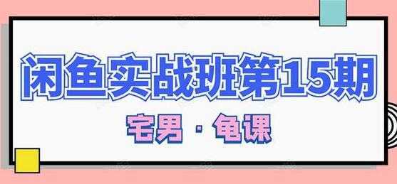 闲鱼怎么做赚钱？龟课-闲鱼无货源电商玩法，教程视频第15期比特币最新行情-加密货币前景-比特币ETF-以太坊ETF-以太坊行情分析-区块链项目投研-sol-ton链币董会学院