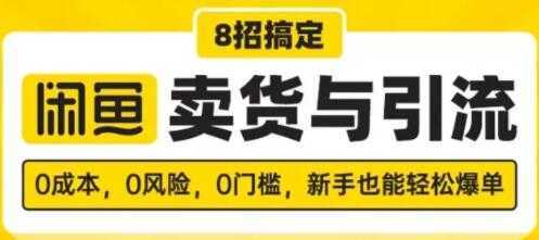 闲鱼怎么卖货？8招搞定，闲鱼卖货与引流，新手也能轻松爆单比特币最新行情-加密货币前景-比特币ETF-以太坊ETF-以太坊行情分析-区块链项目投研-sol-ton链币董会学院