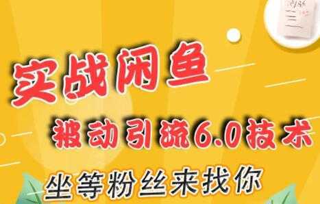 闲鱼被动引流技术6.0，坐等粉丝来找你，实战培训课程视频比特币最新行情-加密货币前景-比特币ETF-以太坊ETF-以太坊行情分析-区块链项目投研-sol-ton链币董会学院