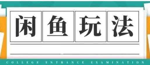 闲鱼怎么做赚钱？龟课-闲鱼无货源电商玩法，教程视频第19期比特币最新行情-加密货币前景-比特币ETF-以太坊ETF-以太坊行情分析-区块链项目投研-sol-ton链币董会学院