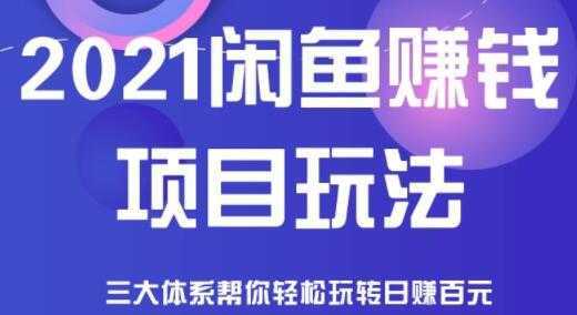 闲鱼赚钱项目玩法，三大体系让你轻松日赚百元比特币最新行情-加密货币前景-比特币ETF-以太坊ETF-以太坊行情分析-区块链项目投研-sol-ton链币董会学院