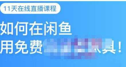 千航《如何在闲鱼用免费流量卖家具》闲鱼平台三大赚钱玩法比特币最新行情-加密货币前景-比特币ETF-以太坊ETF-以太坊行情分析-区块链项目投研-sol-ton链币董会学院