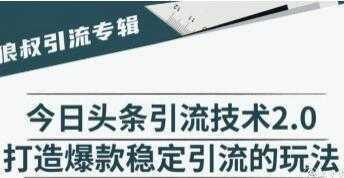 今日头条引流技术2.0，打造爆款稳定引流的玩法视频教程比特币最新行情-加密货币前景-比特币ETF-以太坊ETF-以太坊行情分析-区块链项目投研-sol-ton链币董会学院