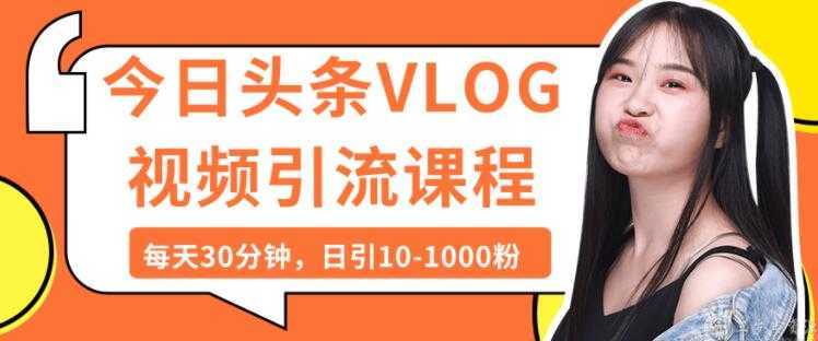 今日头条VLOG视频引流技术，每天30分钟，日引10-1000粉比特币最新行情-加密货币前景-比特币ETF-以太坊ETF-以太坊行情分析-区块链项目投研-sol-ton链币董会学院