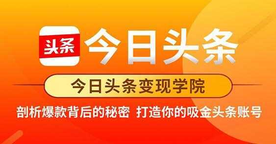 今日头条变现《打造你的吸金头条账号》剖析爆款背后的秘密比特币最新行情-加密货币前景-比特币ETF-以太坊ETF-以太坊行情分析-区块链项目投研-sol-ton链币董会学院