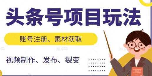 《头条号项目玩法》从账号注册，素材获取到视频制作发布比特币最新行情-加密货币前景-比特币ETF-以太坊ETF-以太坊行情分析-区块链项目投研-sol-ton链币董会学院