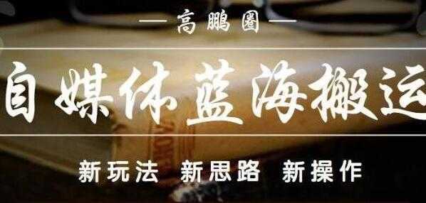 高鹏圈《自媒体蓝海搬运项目》单号收益每月基本都可以达到5000+可批量比特币最新行情-加密货币前景-比特币ETF-以太坊ETF-以太坊行情分析-区块链项目投研-sol-ton链币董会学院