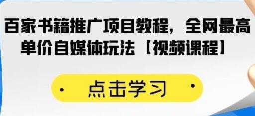 《百家书籍推广项目教程》全网最高单价自媒体玩法比特币最新行情-加密货币前景-比特币ETF-以太坊ETF-以太坊行情分析-区块链项目投研-sol-ton链币董会学院