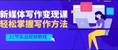 将星如云《新媒体写作视频教学》轻松掌握写作方法比特币最新行情-加密货币前景-比特币ETF-以太坊ETF-以太坊行情分析-区块链项目投研-sol-ton链币董会学院