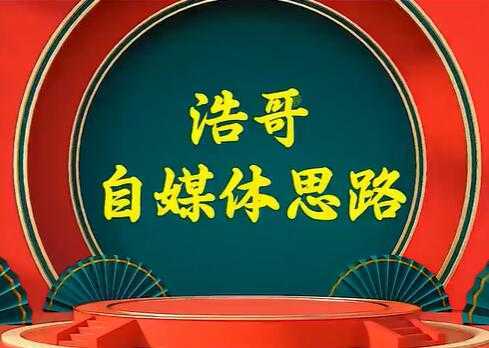 浩哥《自媒体思路》故事类中视频，快速变现的中视频玩法比特币最新行情-加密货币前景-比特币ETF-以太坊ETF-以太坊行情分析-区块链项目投研-sol-ton链币董会学院