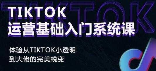 《Tiktok运营基础入门系统课》从tiktok小白到大佬的完美蜕变比特币最新行情-加密货币前景-比特币ETF-以太坊ETF-以太坊行情分析-区块链项目投研-sol-ton链币董会学院