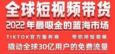 《TikTok海外短视频带货训练营》2022年最吸金的蓝海市场比特币最新行情-加密货币前景-比特币ETF-以太坊ETF-以太坊行情分析-区块链项目投研-sol-ton链币董会学院