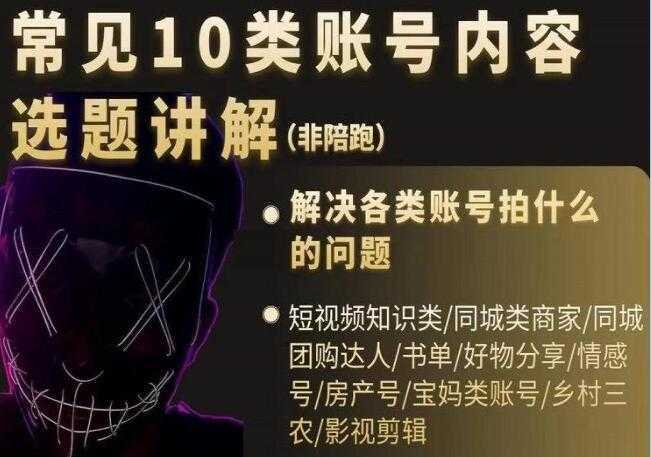 短视频《常见10类账号内容选题讲解》解决各类账号拍什么的问题比特币最新行情-加密货币前景-比特币ETF-以太坊ETF-以太坊行情分析-区块链项目投研-sol-ton链币董会学院