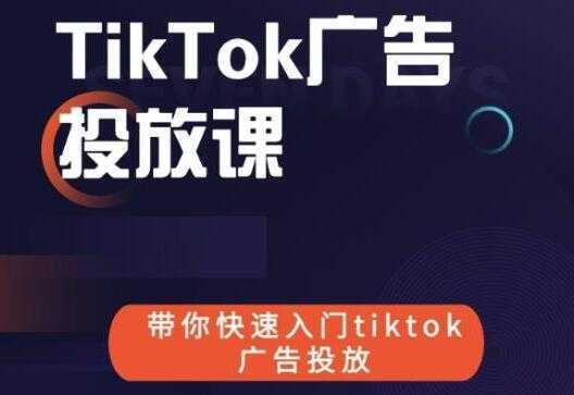 《跨境B哥TIKTOK广告投放课》带你快速入门TIKTOK广告投放比特币最新行情-加密货币前景-比特币ETF-以太坊ETF-以太坊行情分析-区块链项目投研-sol-ton链币董会学院