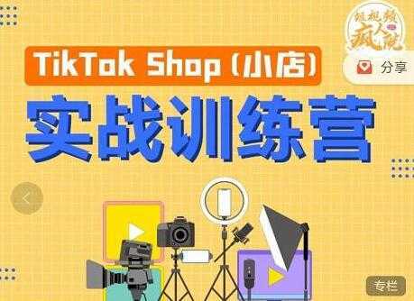 疯人院《TIKTOK SHOP小店实战训练营》海外小店带货，从0到1掌握TK小店运营比特币最新行情-加密货币前景-比特币ETF-以太坊ETF-以太坊行情分析-区块链项目投研-sol-ton链币董会学院