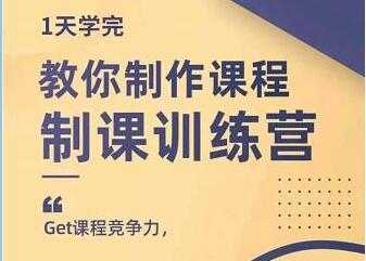 田源《制课训练营》教你做好知识付费与制作课程比特币最新行情-加密货币前景-比特币ETF-以太坊ETF-以太坊行情分析-区块链项目投研-sol-ton链币董会学院