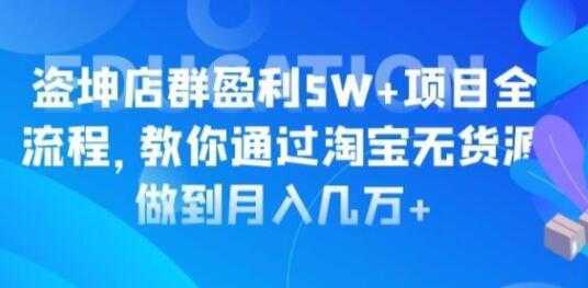 淘宝店群盈利5W+项目全流程，淘宝无货源如何做到月入几万+比特币最新行情-加密货币前景-比特币ETF-以太坊ETF-以太坊行情分析-区块链项目投研-sol-ton链币董会学院