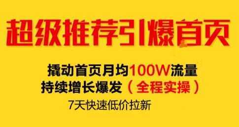 逐鹿《淘宝超级推荐引爆首页》撬动首页月均100W流量持续增长爆发比特币最新行情-加密货币前景-比特币ETF-以太坊ETF-以太坊行情分析-区块链项目投研-sol-ton链币董会学院