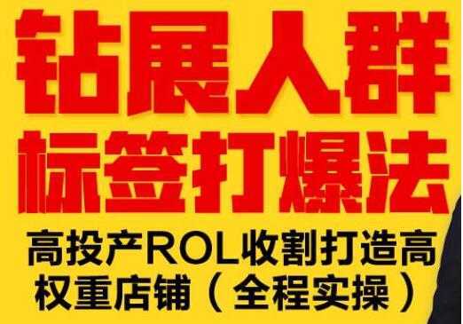 逐鹿《淘宝钻展人群标签打爆法》高投产ROL收割打造高权重店铺(全程实操)比特币最新行情-加密货币前景-比特币ETF-以太坊ETF-以太坊行情分析-区块链项目投研-sol-ton链币董会学院