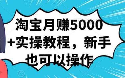 淘宝月赚5000+实操教程，新手也可以操作比特币最新行情-加密货币前景-比特币ETF-以太坊ETF-以太坊行情分析-区块链项目投研-sol-ton链币董会学院