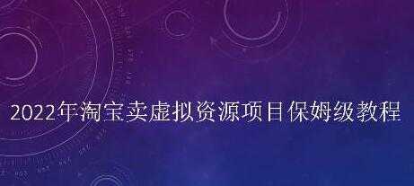 小淘《淘宝卖拟虚‬资源项目》姆保‬级教程，适合新手的长期项目比特币最新行情-加密货币前景-比特币ETF-以太坊ETF-以太坊行情分析-区块链项目投研-sol-ton链币董会学院