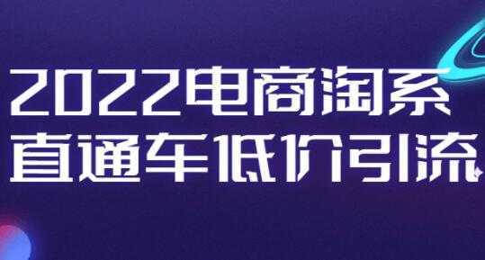 电商淘系《直通车低价引流》视频教程比特币最新行情-加密货币前景-比特币ETF-以太坊ETF-以太坊行情分析-区块链项目投研-sol-ton链币董会学院