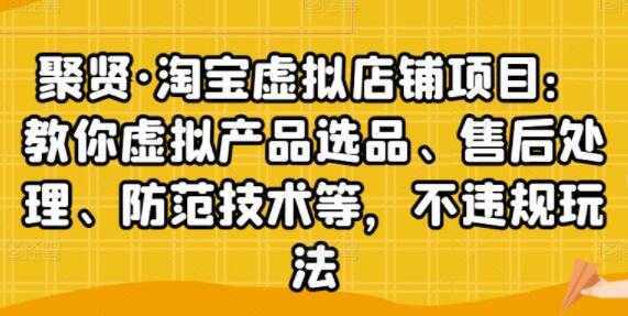 聚贤《淘宝虚拟店铺项目》虚拟产品选品、防范技术，不违规玩法等比特币最新行情-加密货币前景-比特币ETF-以太坊ETF-以太坊行情分析-区块链项目投研-sol-ton链币董会学院