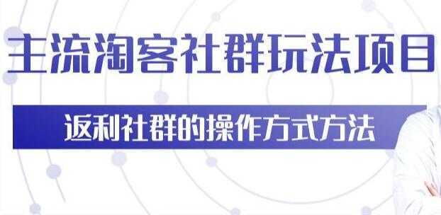 主流淘宝客社群玩法项目，返利社群玩法技巧比特币最新行情-加密货币前景-比特币ETF-以太坊ETF-以太坊行情分析-区块链项目投研-sol-ton链币董会学院