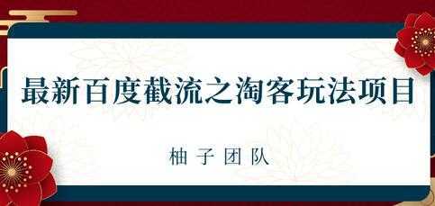 最新百度截流之淘客推广玩法，一单利润可达300+比特币最新行情-加密货币前景-比特币ETF-以太坊ETF-以太坊行情分析-区块链项目投研-sol-ton链币董会学院