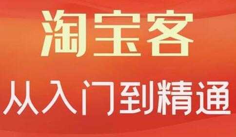 卓让《淘宝客从入门到精通》教你做一个赚钱的淘宝客比特币最新行情-加密货币前景-比特币ETF-以太坊ETF-以太坊行情分析-区块链项目投研-sol-ton链币董会学院