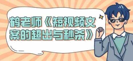 短视频文案怎么写？鹤老师《短视频文案的超出与秒杀》比特币最新行情-加密货币前景-比特币ETF-以太坊ETF-以太坊行情分析-区块链项目投研-sol-ton链币董会学院