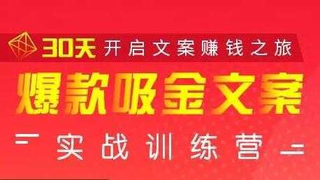 安顿文案写作《爆款吸金文案》实战训练营，30天开启文案赚钱之旅比特币最新行情-加密货币前景-比特币ETF-以太坊ETF-以太坊行情分析-区块链项目投研-sol-ton链币董会学院