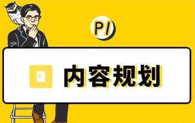 当猩学堂《内容规划训练营》教你如何做好选题规划和内容规划比特币最新行情-加密货币前景-比特币ETF-以太坊ETF-以太坊行情分析-区块链项目投研-sol-ton链币董会学院