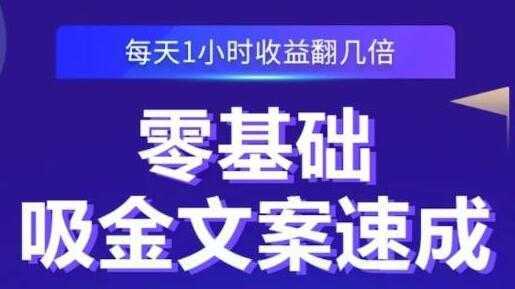 《零基础吸金文案速成》每天1小时收益翻几倍，你也可以写出爆款文章比特币最新行情-加密货币前景-比特币ETF-以太坊ETF-以太坊行情分析-区块链项目投研-sol-ton链币董会学院