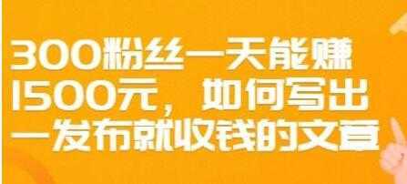 文案写作《如何写出一发布就收钱的文章》300粉丝一天能赚1500比特币最新行情-加密货币前景-比特币ETF-以太坊ETF-以太坊行情分析-区块链项目投研-sol-ton链币董会学院