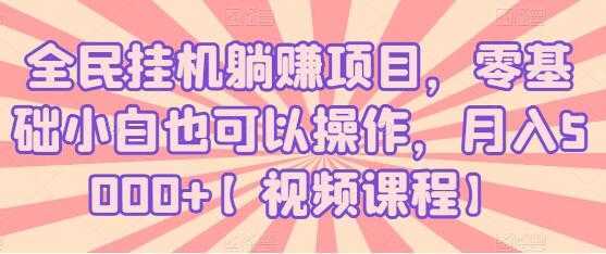 全民挂机躺赚项目，零基础小白也可以操作，月入5000+比特币最新行情-加密货币前景-比特币ETF-以太坊ETF-以太坊行情分析-区块链项目投研-sol-ton链币董会学院