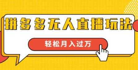 拼多多无人直播玩法，实战操作，轻松月入过万比特币最新行情-加密货币前景-比特币ETF-以太坊ETF-以太坊行情分析-区块链项目投研-sol-ton链币董会学院