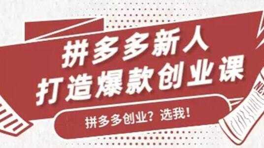 拼多多新人打造爆款创业课程，快速引流持续出单比特币最新行情-加密货币前景-比特币ETF-以太坊ETF-以太坊行情分析-区块链项目投研-sol-ton链币董会学院