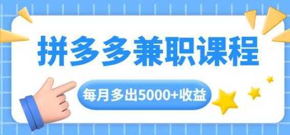 拼多多兼职项目，每天操作2小时，月入5000+ 手机操作即可比特币最新行情-加密货币前景-比特币ETF-以太坊ETF-以太坊行情分析-区块链项目投研-sol-ton链币董会学院