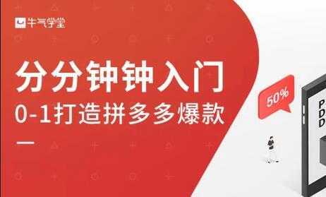 牛气学堂《拼多多实战运营指南》培训课程比特币最新行情-加密货币前景-比特币ETF-以太坊ETF-以太坊行情分析-区块链项目投研-sol-ton链币董会学院