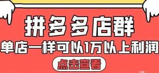 大凯电商《拼多多店群运营》单店一样可以产出1万5以上利润比特币最新行情-加密货币前景-比特币ETF-以太坊ETF-以太坊行情分析-区块链项目投研-sol-ton链币董会学院