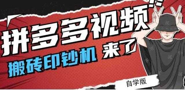 《拼多多视频搬砖印钞机玩法》2021年最后一个短视频红利项目比特币最新行情-加密货币前景-比特币ETF-以太坊ETF-以太坊行情分析-区块链项目投研-sol-ton链币董会学院