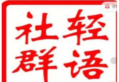 轻语社群《拼多多VIP会员系列》超详细的拼多多实战运营攻略比特币最新行情-加密货币前景-比特币ETF-以太坊ETF-以太坊行情分析-区块链项目投研-sol-ton链币董会学院